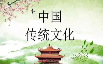 中国传统文化作文5篇