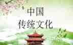 孝传统文化心得体会5篇