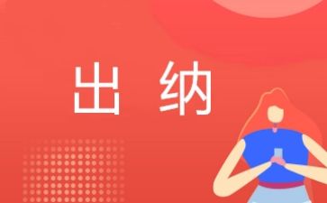 工作总结出纳范文推荐8篇