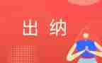 年度出纳工作总结精选8篇