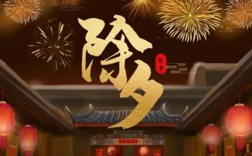 除夕作文优秀作文8篇