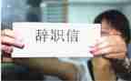 找辞职报告范文6篇