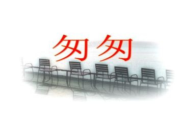 匆匆读后感的作文参考5篇