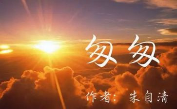 匆匆读书心得8篇