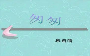 匆匆的心得优秀8篇