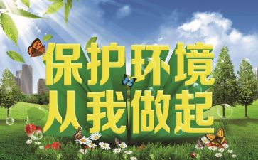 环保从我做起演讲稿精选5篇