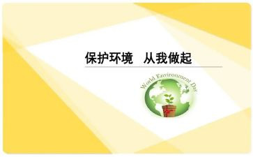 环保从我做起作文优秀7篇