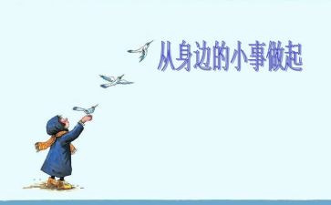 保护环境从小事做起演讲稿6篇