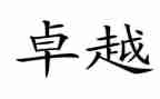 《从优秀到卓越》读后感8篇