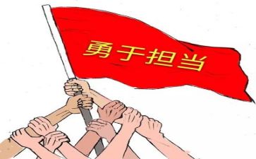 敢于担当的心得体会5篇