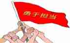 敢于担当的心得体会5篇
