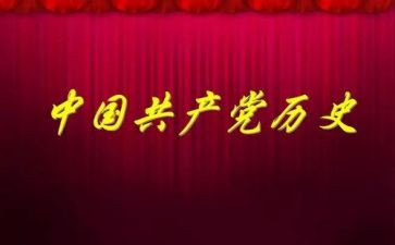 党员谈党史教育心得体会6篇