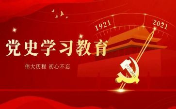 党史学习工作总结推荐7篇