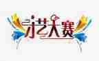 p图大赛活动总结优质7篇