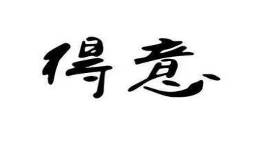 我得意了作文500字6篇