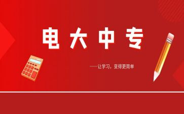 电大毕业前的自我鉴定推荐6篇