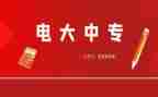 电大学生自我鉴定范文优秀6篇