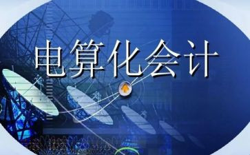 电算化会计实习自我鉴定7篇