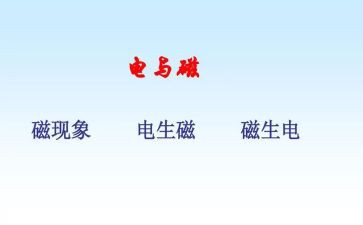 电与磁报告心得体会模板5篇