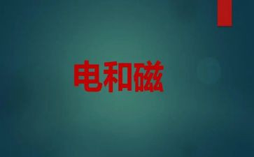 电与磁报告心得体会最新6篇