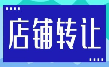到店转让合同模板8篇