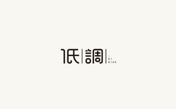 低调,作文8篇
