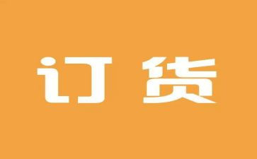订货会讲话稿6篇