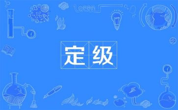 定级申请书5篇