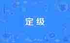2023转正定级自我鉴定8篇