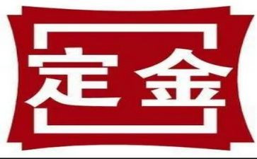 定金合同模板8篇