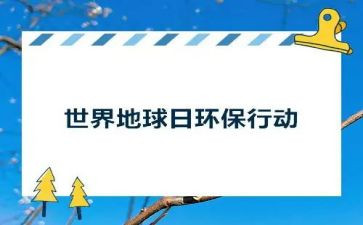 2024年地球日活动方案5篇