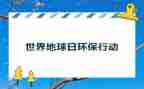 关于地球日的演讲稿8篇