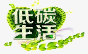 低碳生活主题演讲稿5篇