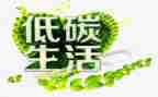 低碳生活主题演讲稿5篇