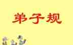 弟子规读后感600字作文8篇