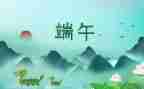 我的端午节优秀作文6篇