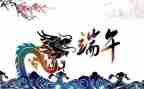 端午节作文300字作文6篇