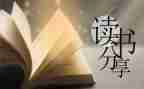 麦田的守望者读后感精选7篇