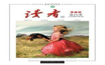 读《读者》读后感通用6篇