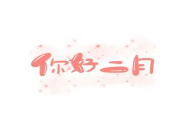小班二月份工作计划6篇