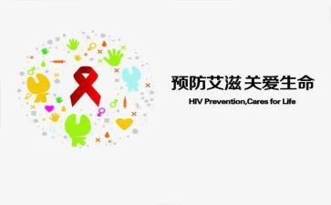 防艾滋宣传活动总结模板5篇