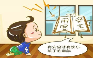 防触电的心得5篇