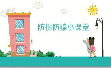 中班防拐教案7篇