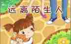 小班防拐骗安全教育教案7篇