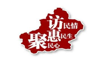 区访惠聚工作总结7篇