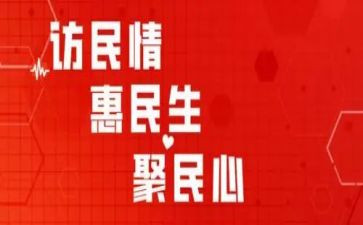 访惠聚驻村工作总结5篇