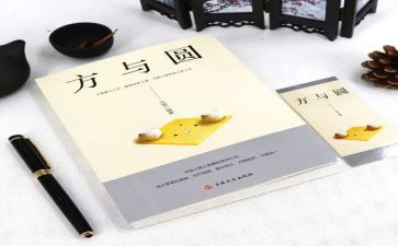 方与圆读书心得体会优秀5篇