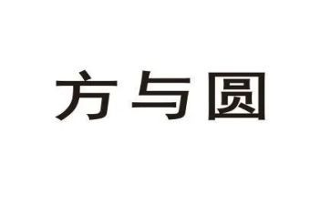 关于方与圆作文600字推荐5篇