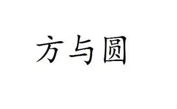 关于方与圆作文600字最新6篇