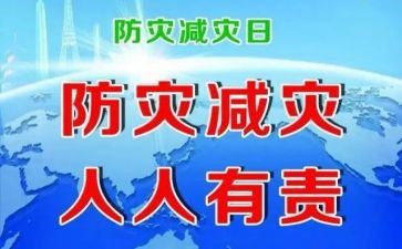 防灾心得体会精选5篇